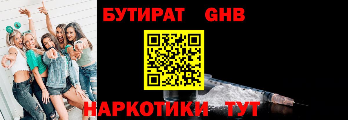 Бутират бутандиол  Вход с VPN  Гусев 
